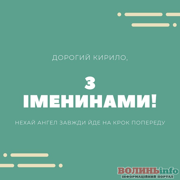 день ангела Кирила