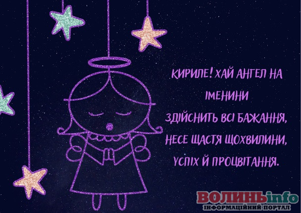 Привітання з Днем ангела Кирила