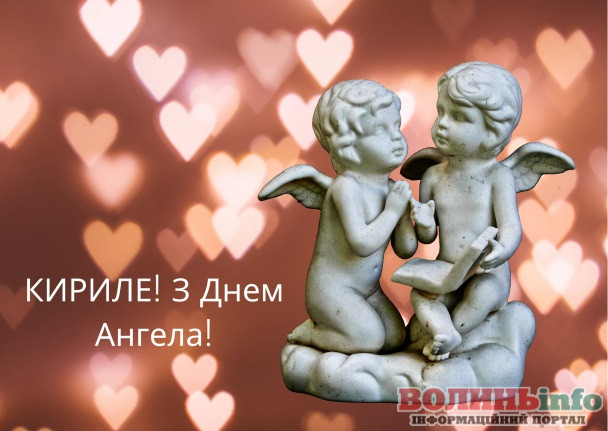 Привітання з Днем ангела Кирила