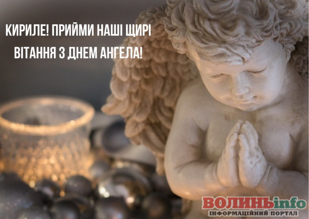 Привітання з Днем ангела Кирила