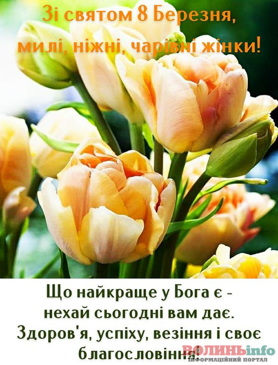 8 березня