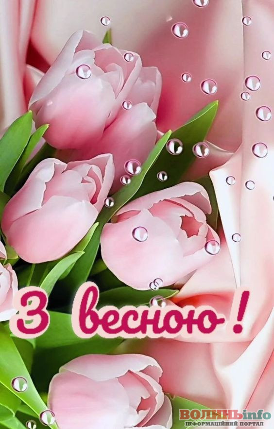 8 березня