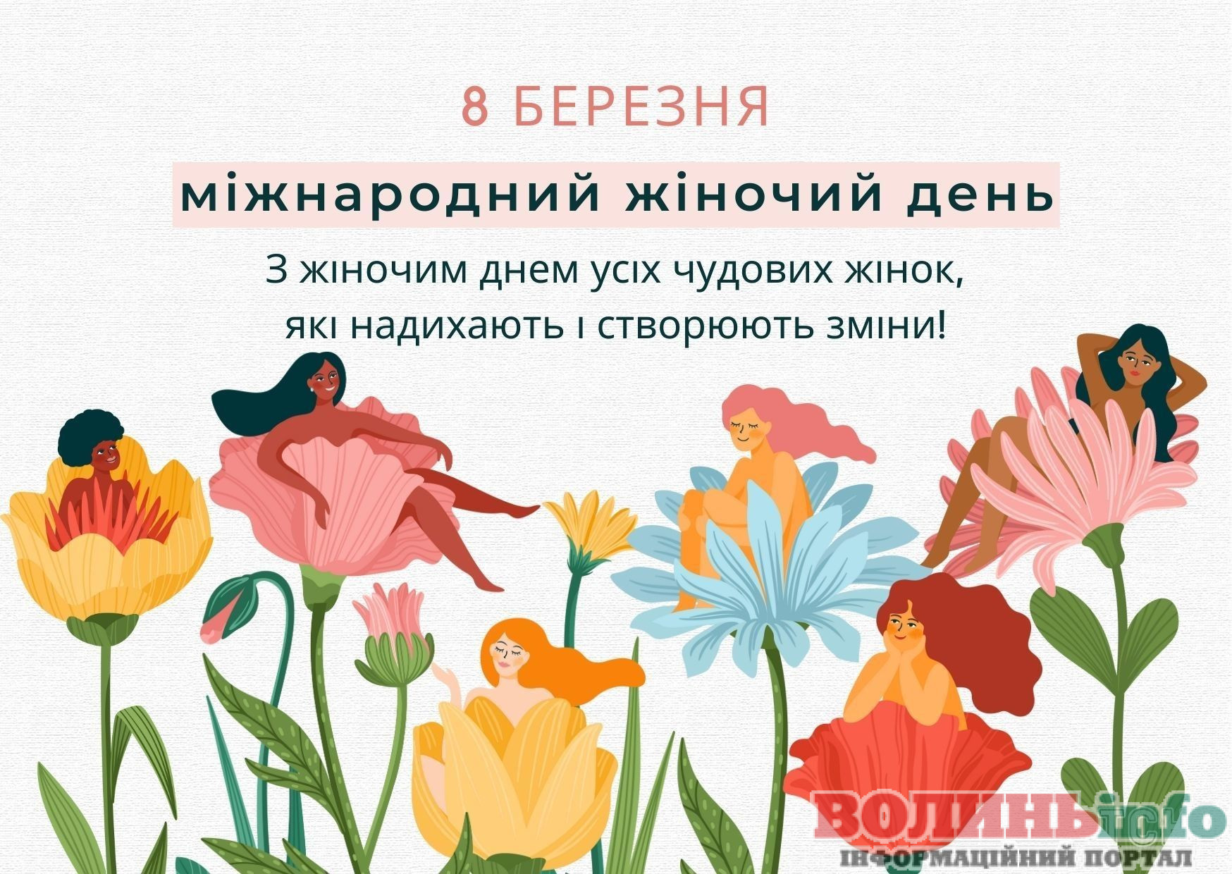 8 березня