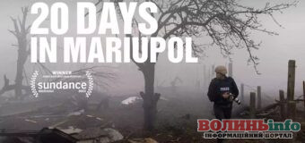 “20 днів у Маріуполі”: де та коли у Луцьку подивитися оскраносний фільм