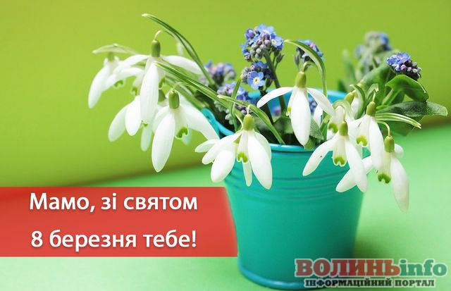 8 березня