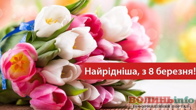 8 березня