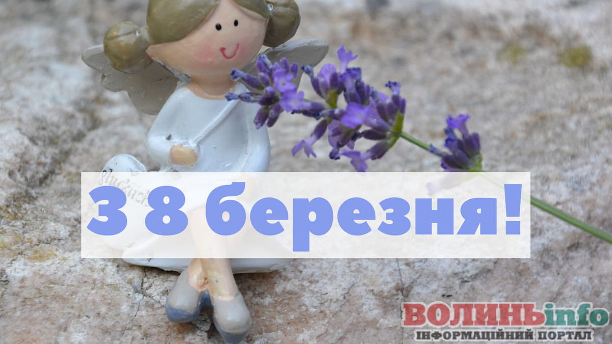 8 березня