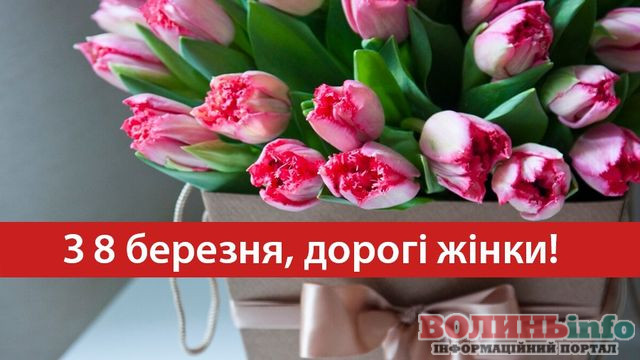 8 березня
