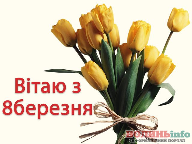 8 березня