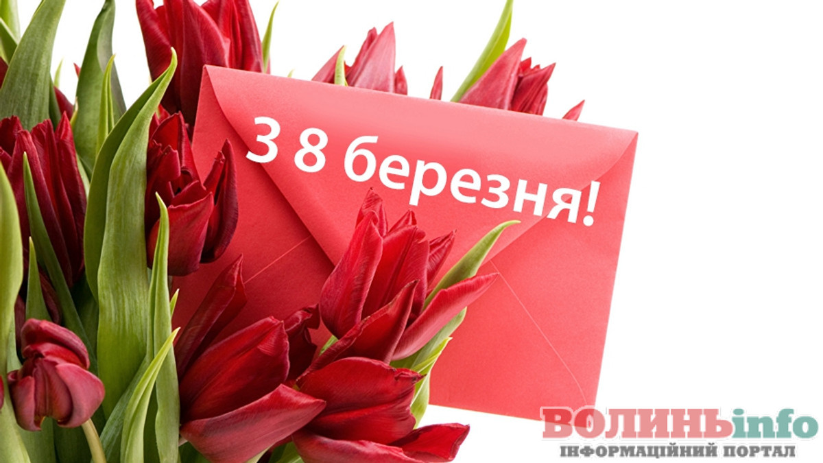 8 березня