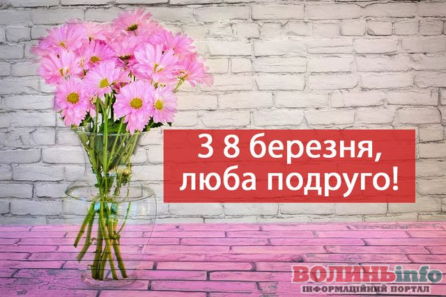 8 березня
