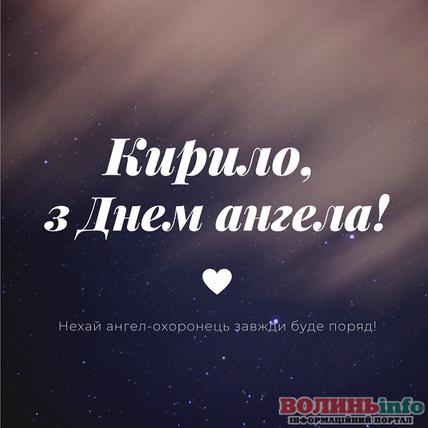 день ангела Кирила
