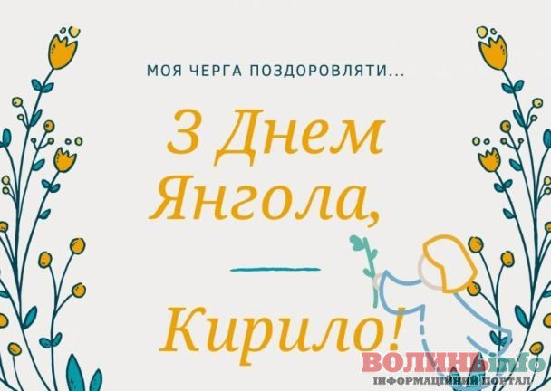 Привітання з Днем ангела Кирила
