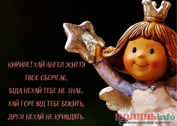 Привітання з Днем ангела Кирила