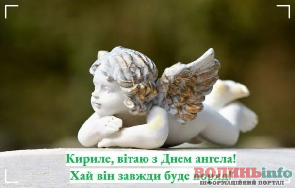 Привітання з Днем ангела Кирила