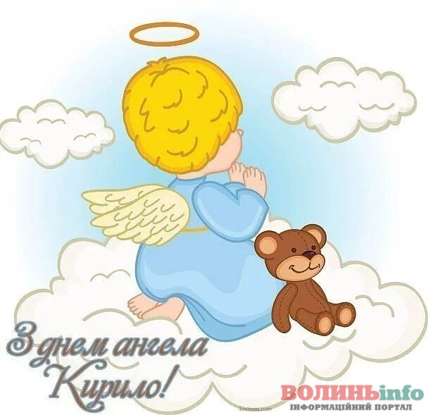 Привітання з Днем ангела Кирила