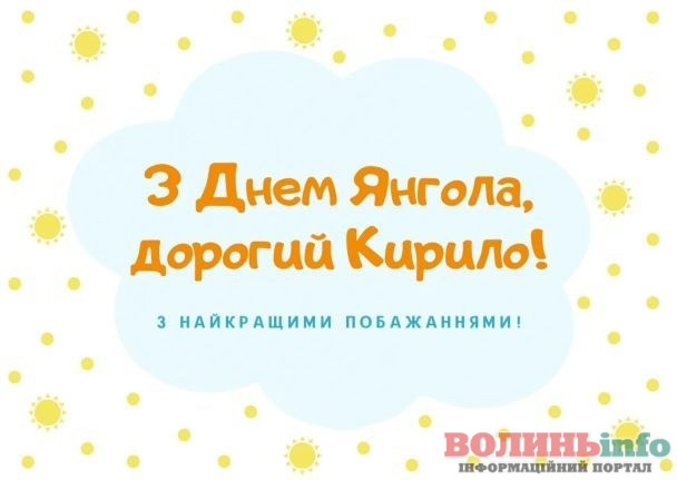 Привітання з Днем ангела Кирила