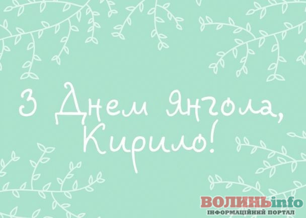 Привітання з Днем ангела Кирила