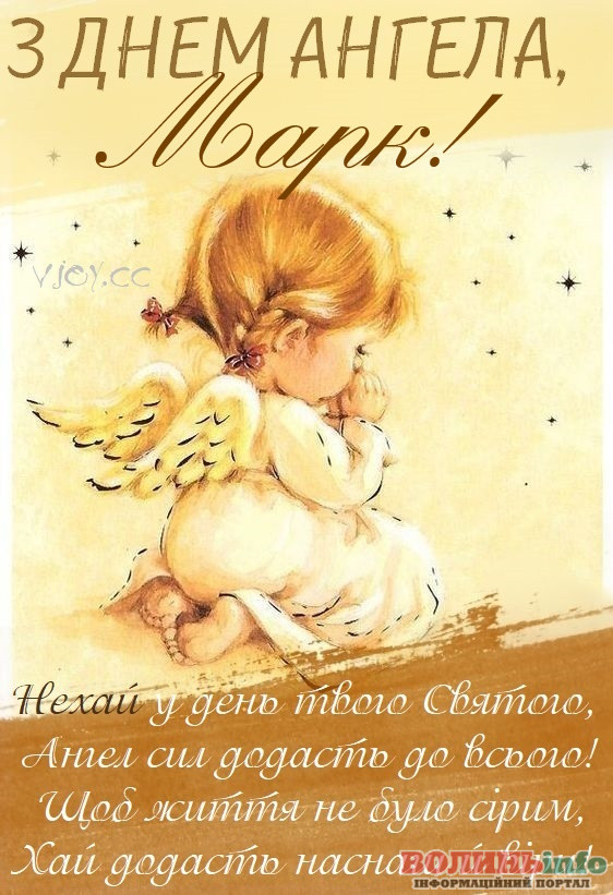 День ангела Марка