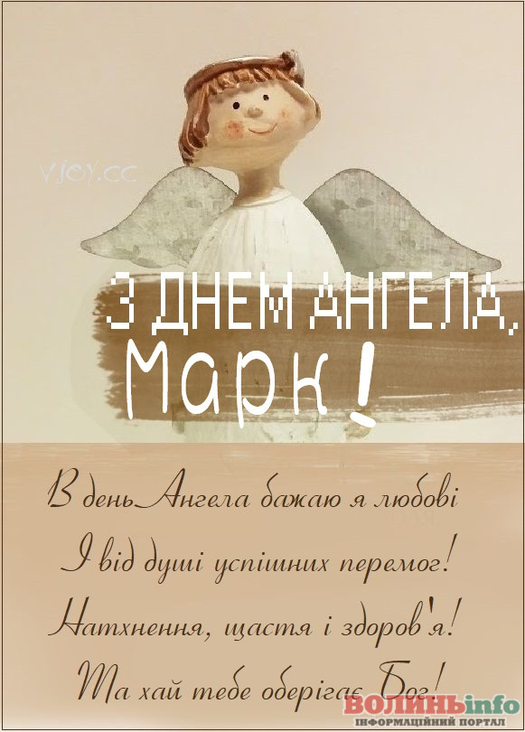 День ангела Марка