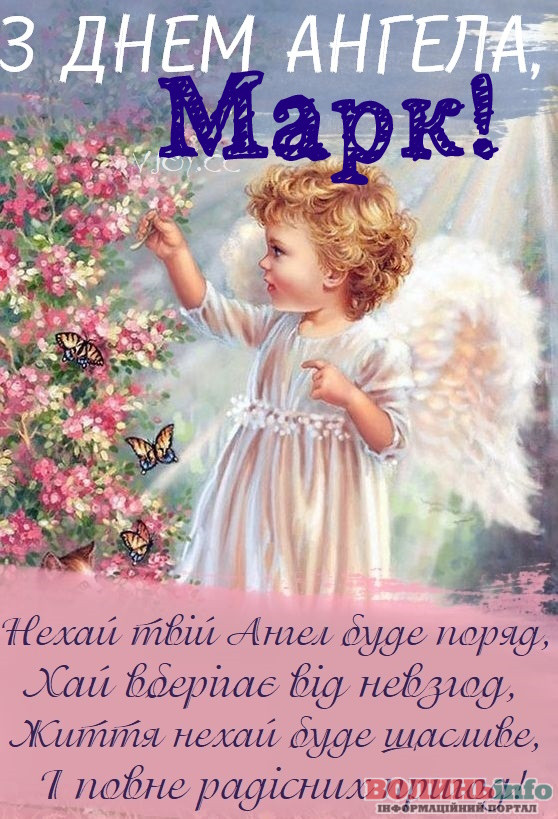 День ангела Марка
