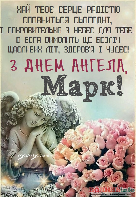 День ангела Марка