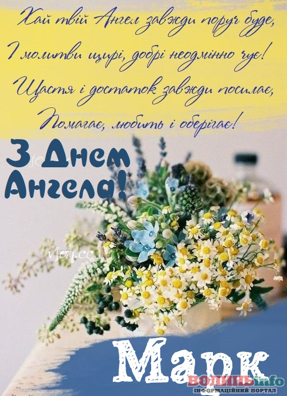 День ангела Марка