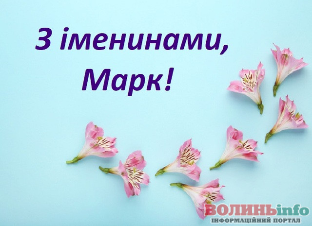 День ангела Марка