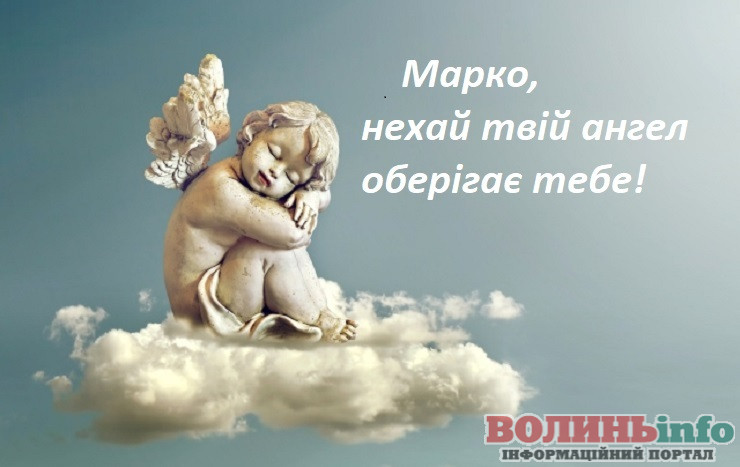 День ангела Марка