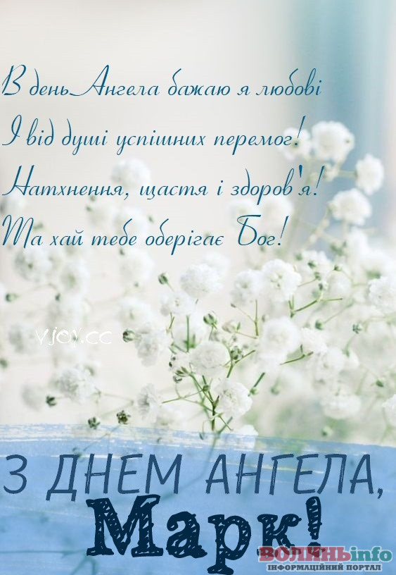 День ангела Марка