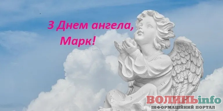 День ангела Марка