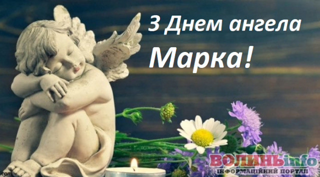 День ангела Марка