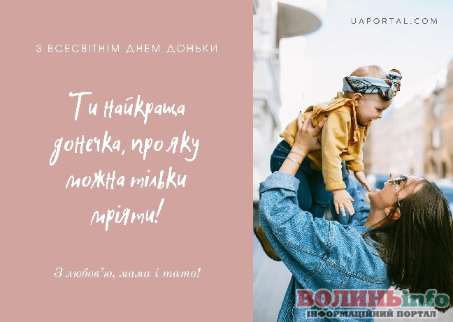 з днем доньки