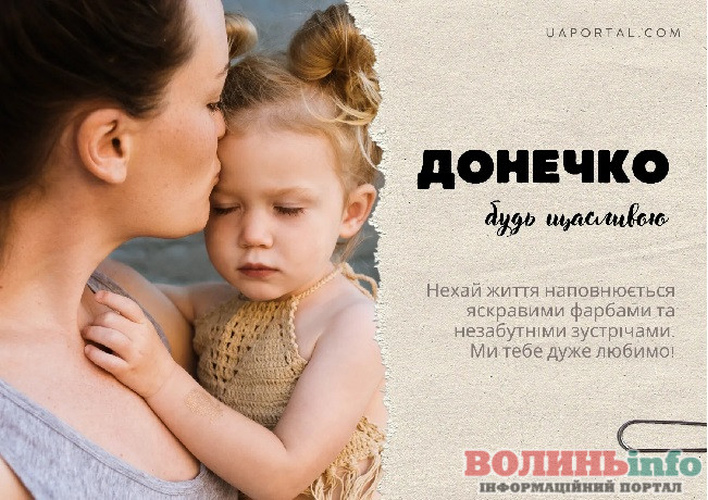 з днем доньки