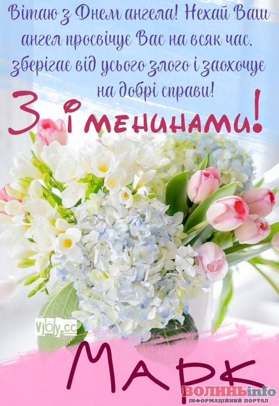 День ангела Марка