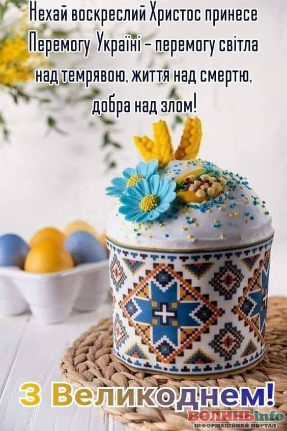 Патріотичні привітання з Великоднем