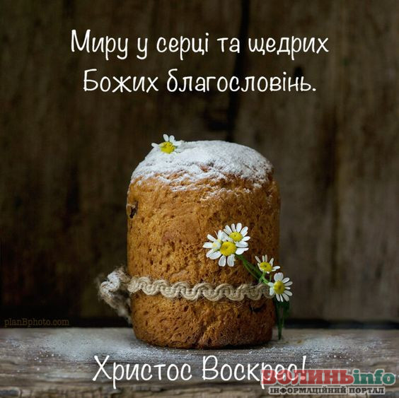 привітання з Великоднем