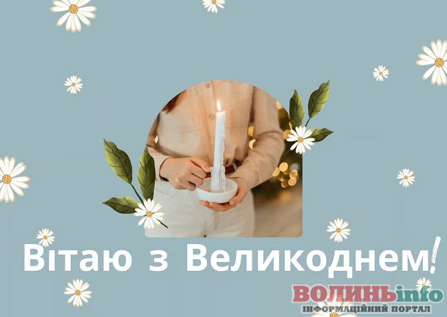 привітання з Великоднем