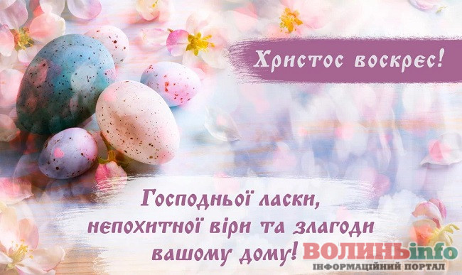 привітання з Великоднем
