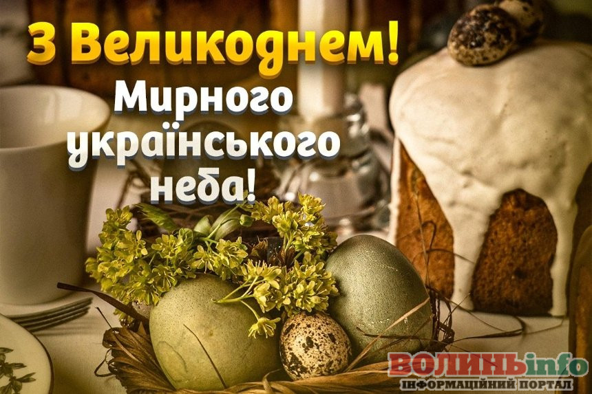 привітання з Великоднем