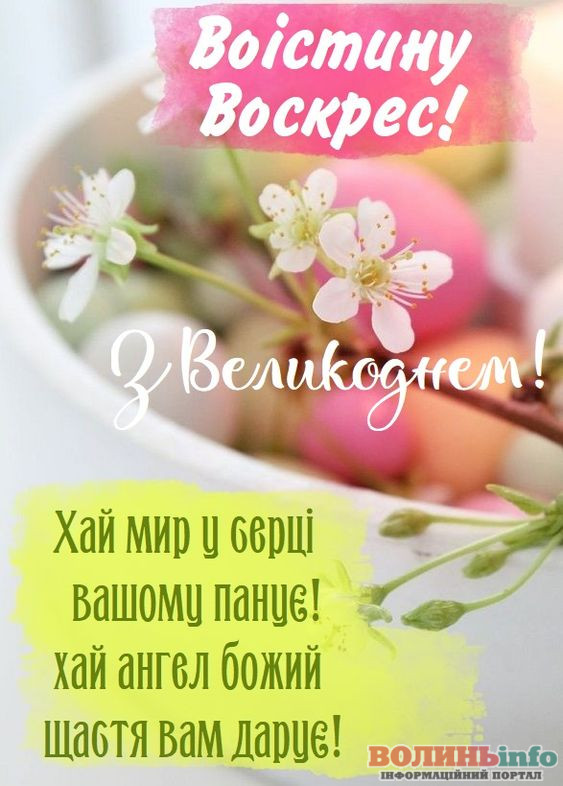 привітання з Великоднем