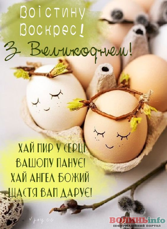 привітання з Великоднем