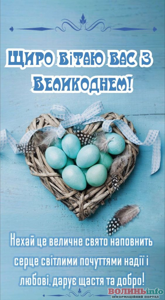 привітання з Великоднем