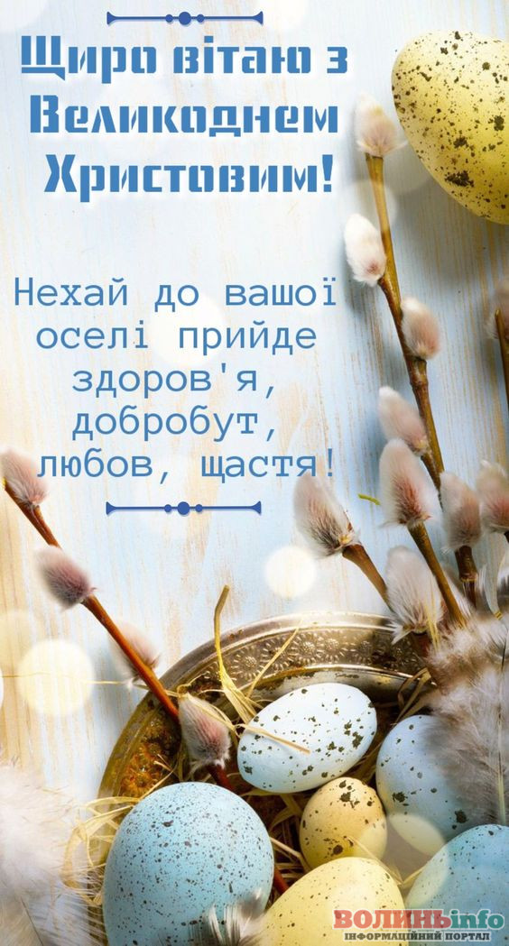 Патріотичні привітання з Великоднем