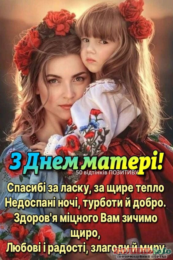 З днем матері