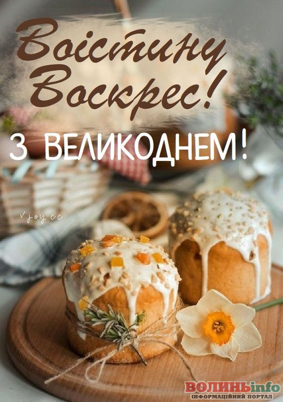 привітання з Великоднем