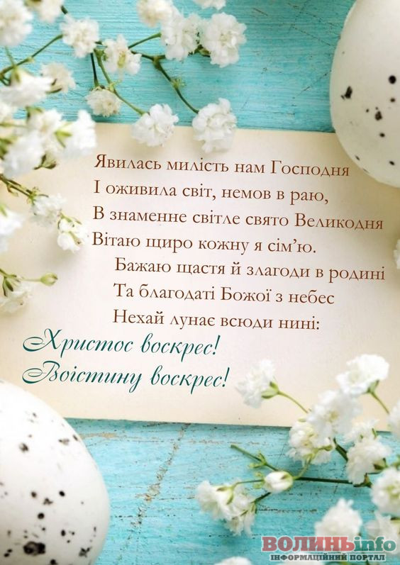 привітання з Великоднем