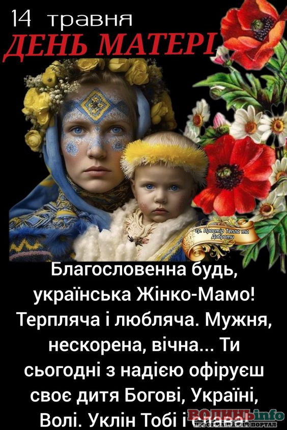З днем матері