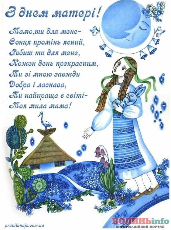 З днем матері