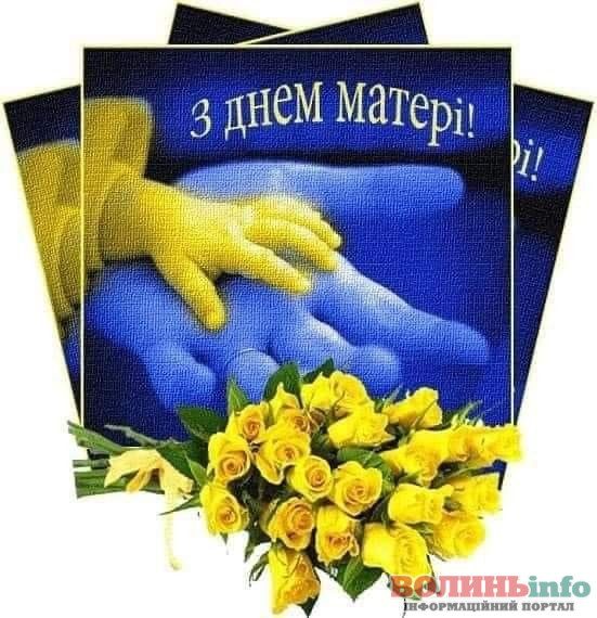 З днем матері
